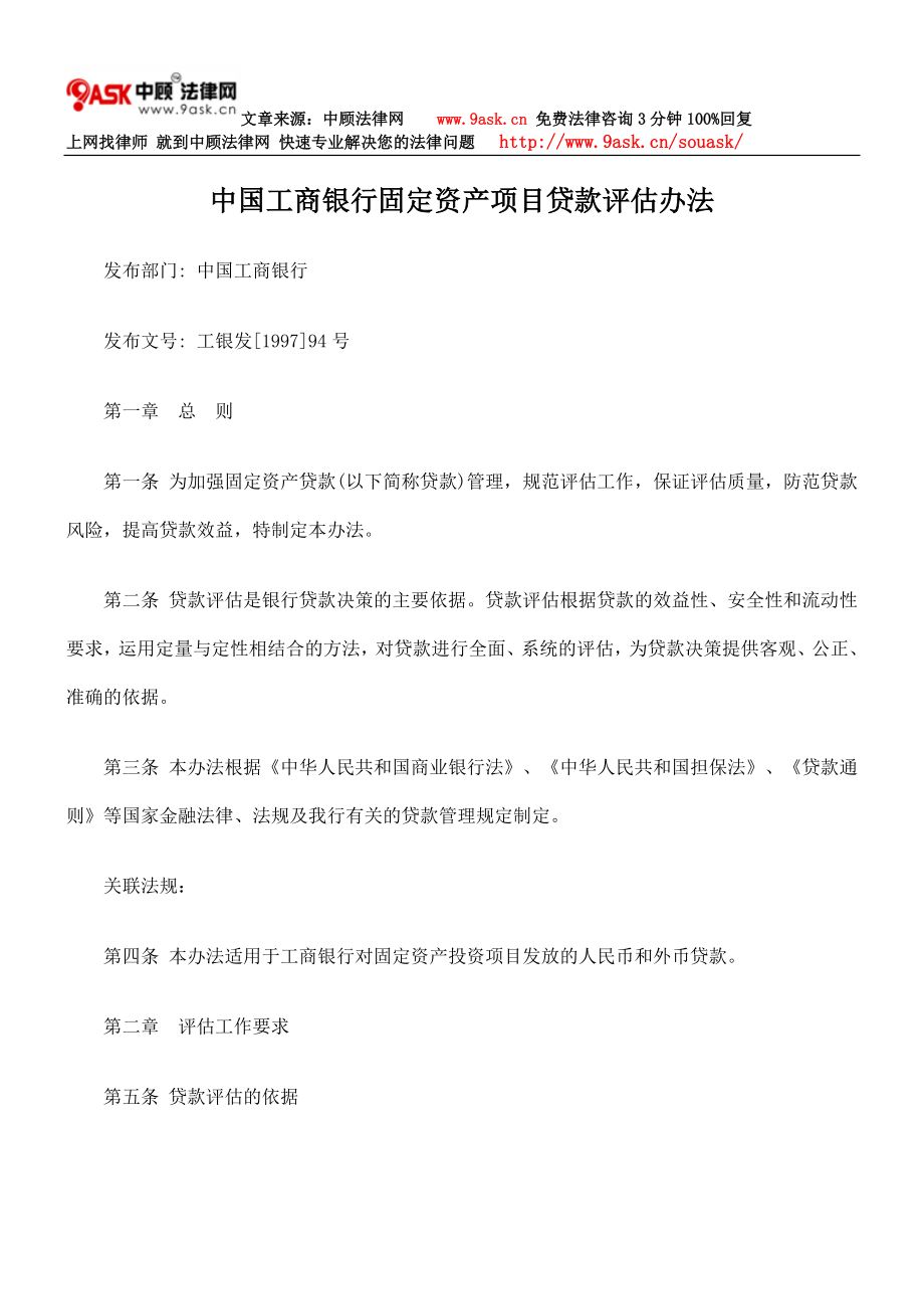中国工商银行固定资产项目贷款评估的办法_第1页