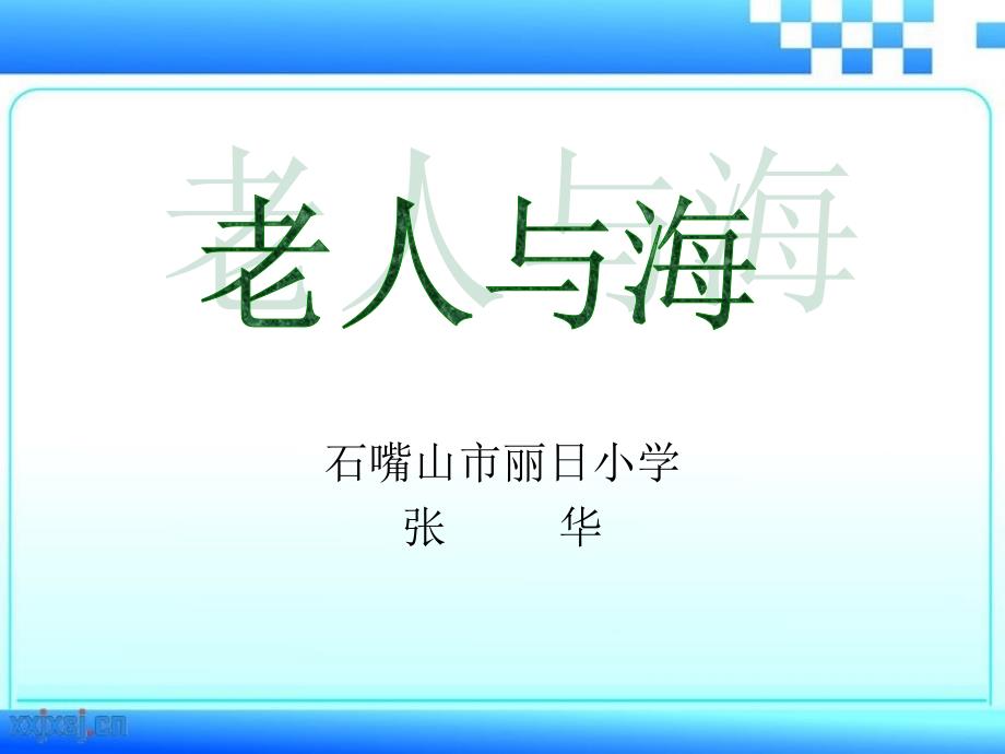 教育专题：《老人与海》说课课件_第1页