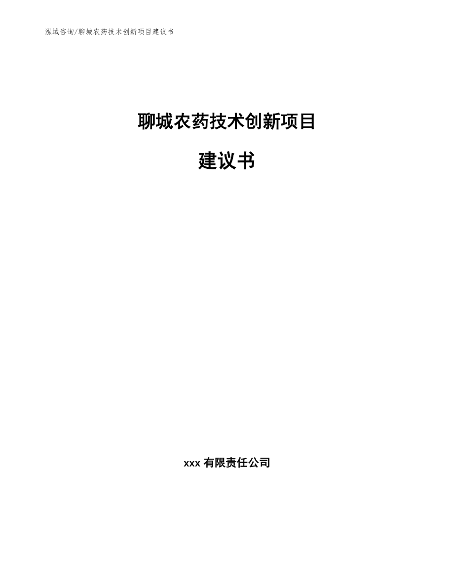 聊城农药技术创新项目建议书_范文参考_第1页