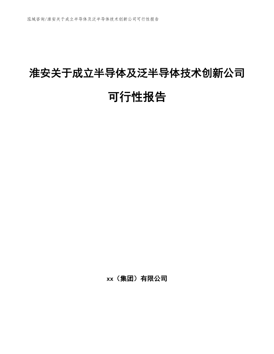 淮安关于成立半导体及泛半导体技术创新公司可行性报告【参考模板】_第1页