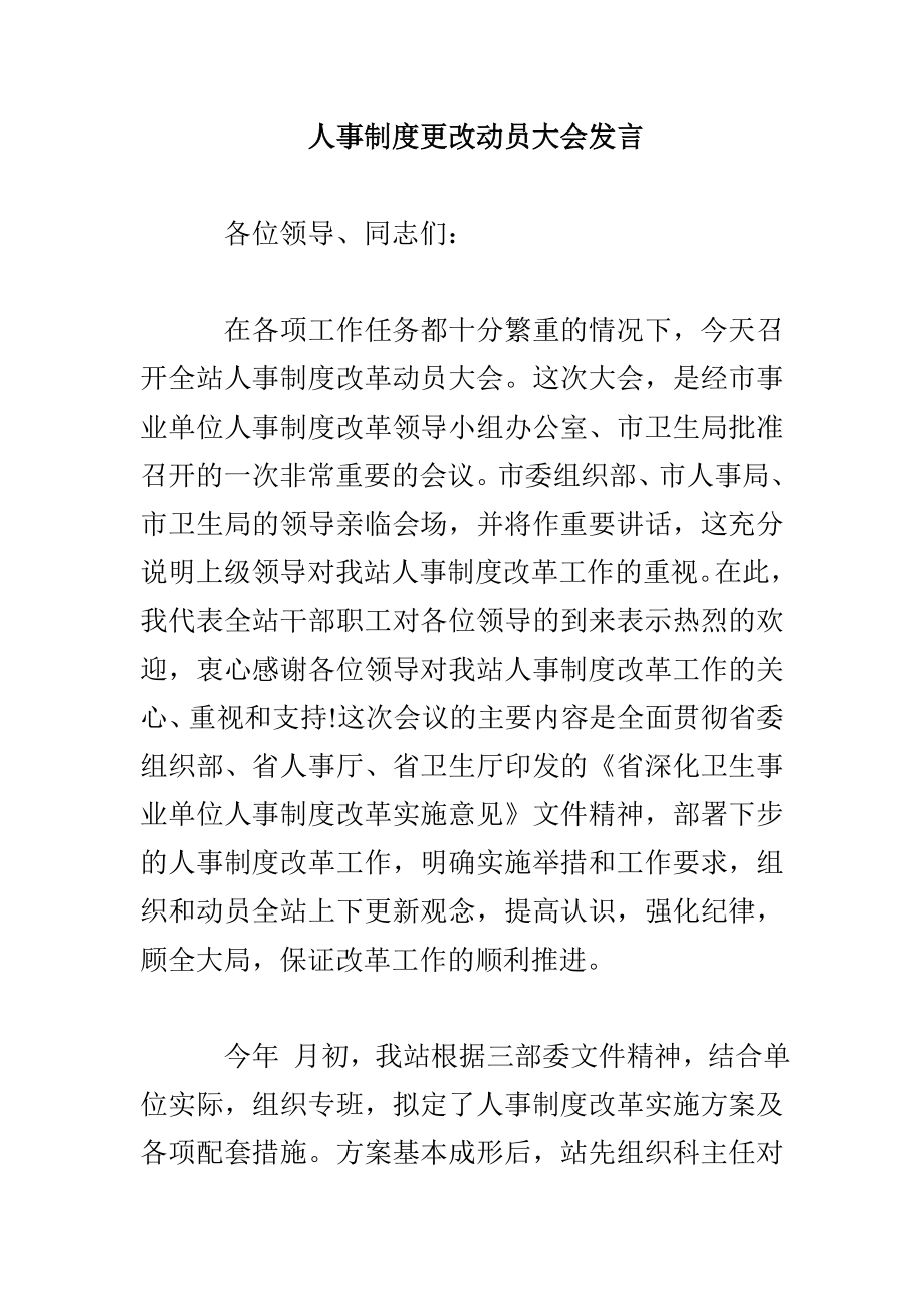 人事制度更改动员大会发言_第1页