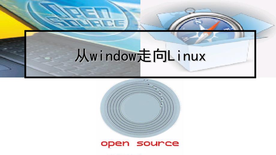 教育精品：3从window走向Linux_第1页