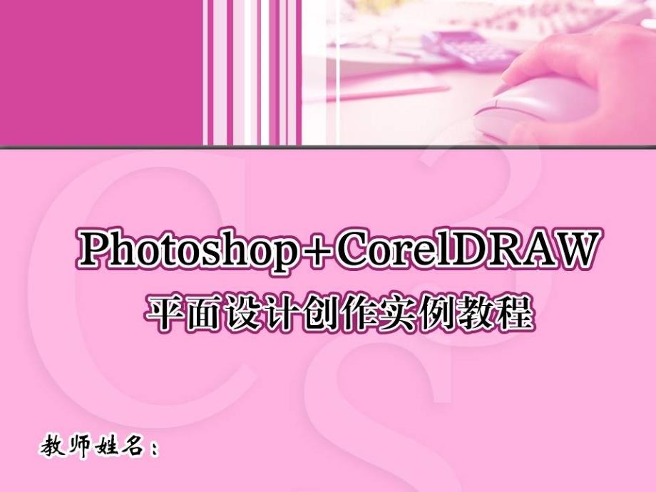 Photoshop+CorelDRAW平面设计创作实例教程 8 广告设计_第1页