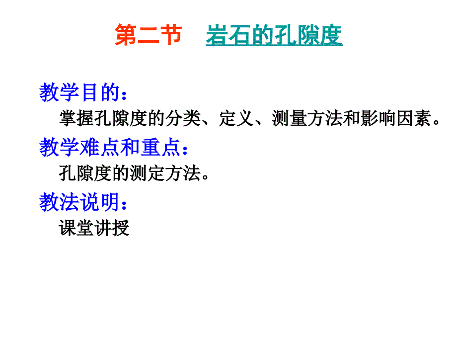 1.2 岩石孔隙度_第1页