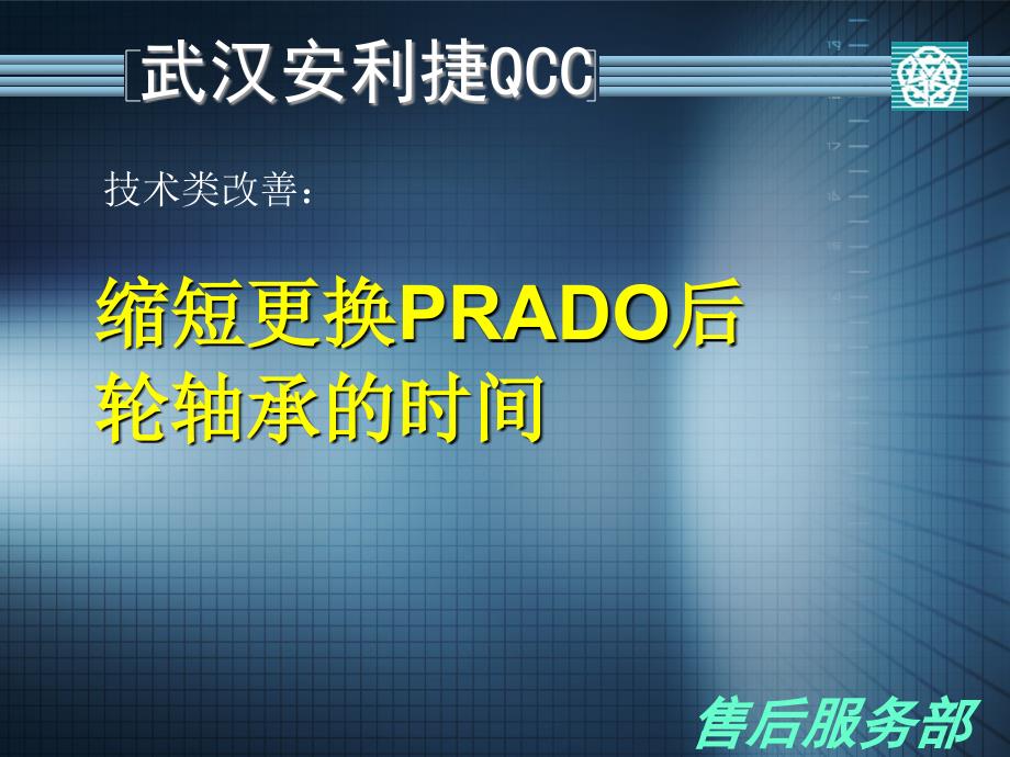 熊磊 缩短PRADO后轮轴承更换时间演示文稿 XX汽车 2013年改善年会资料_第1页