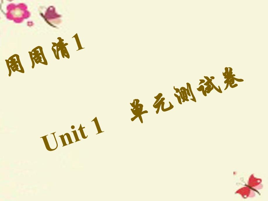 教育专题：【四清导】2016春八年级英语下册周周清1+Unit+1+What’s+the+matter综合测试课件+人教新目标版_第1页