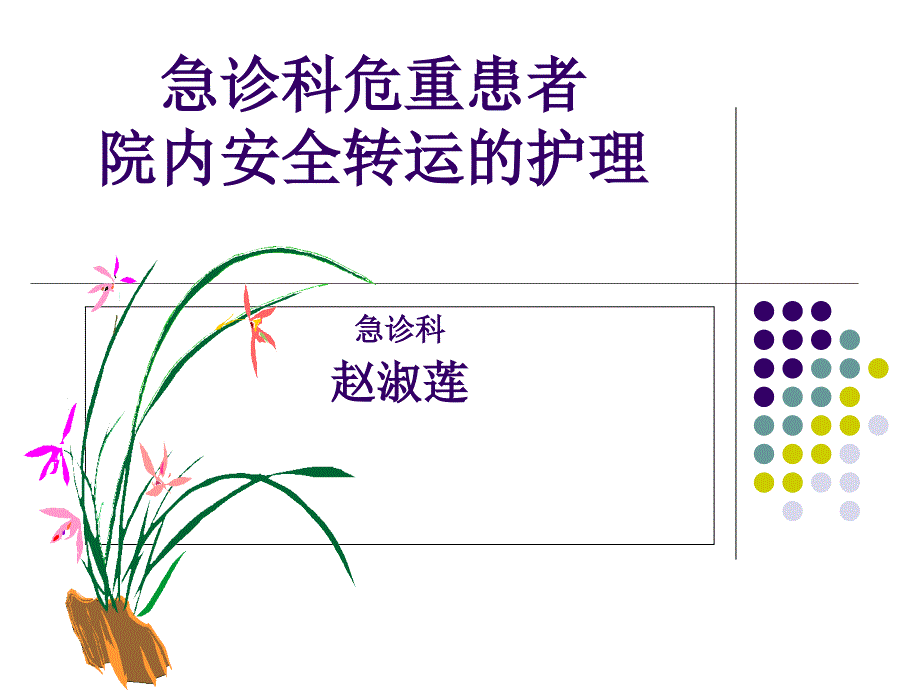 急诊科危重患者院内安全转运的护理-1-课件_第1页