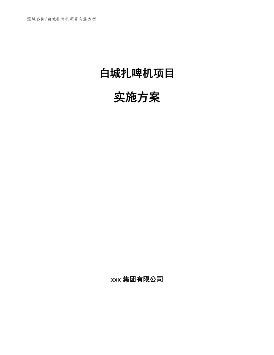 白城扎啤机项目实施方案_范文参考_第1页