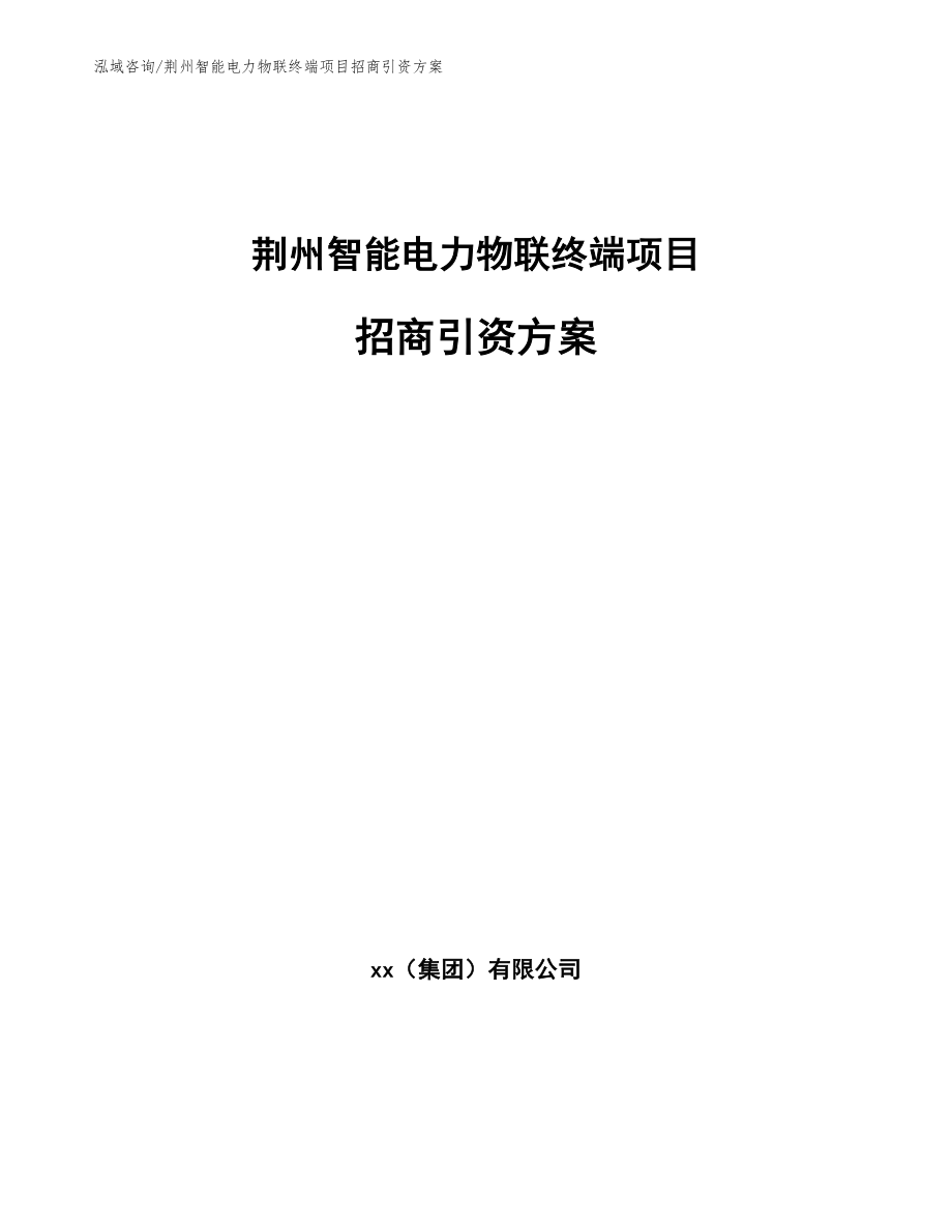 荆州智能电力物联终端项目招商引资方案参考模板_第1页