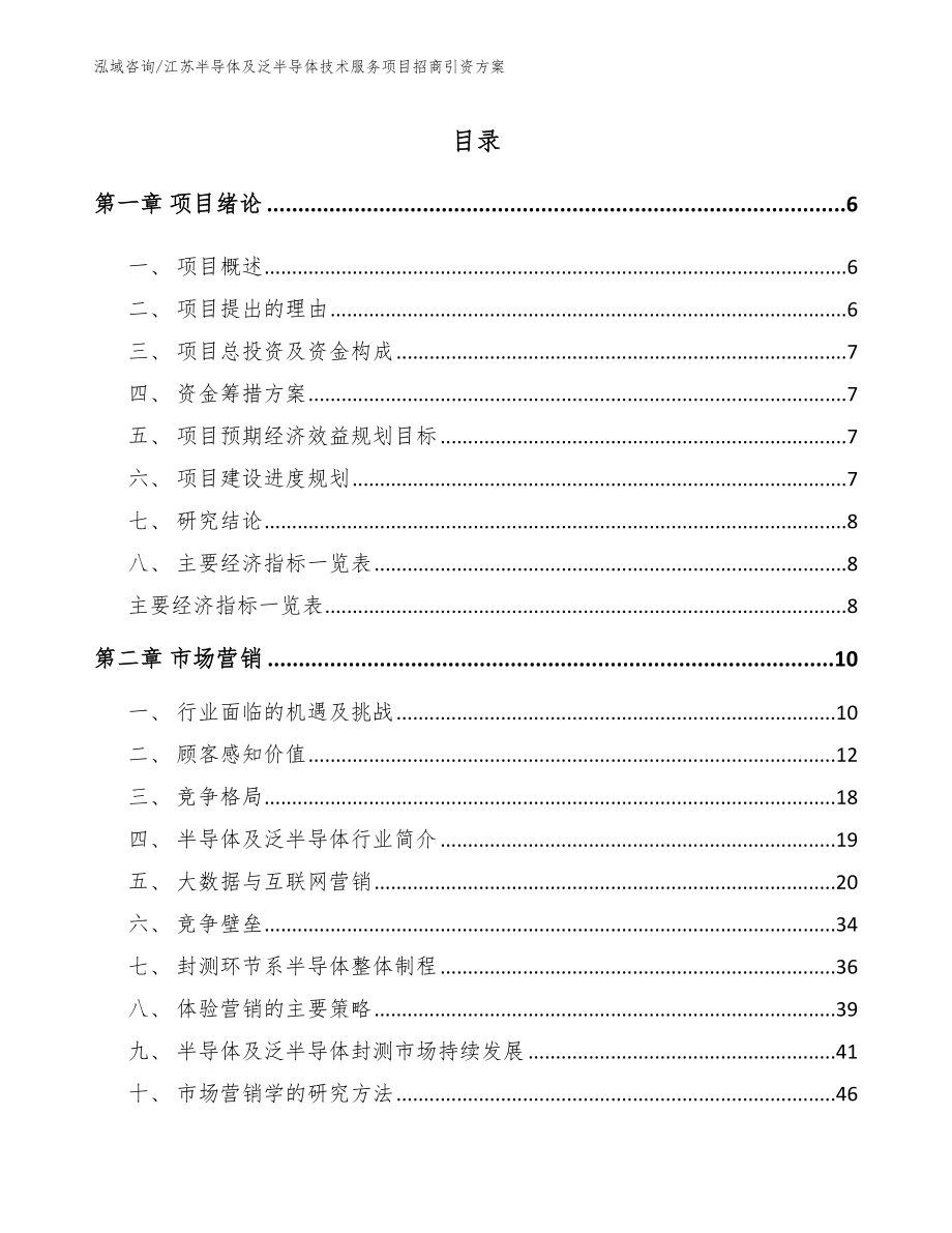 江苏半导体及泛半导体技术服务项目招商引资方案（范文参考）_第1页