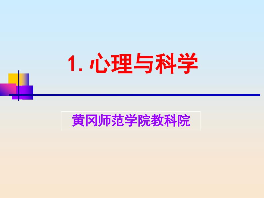 1.心理与科学_第1页