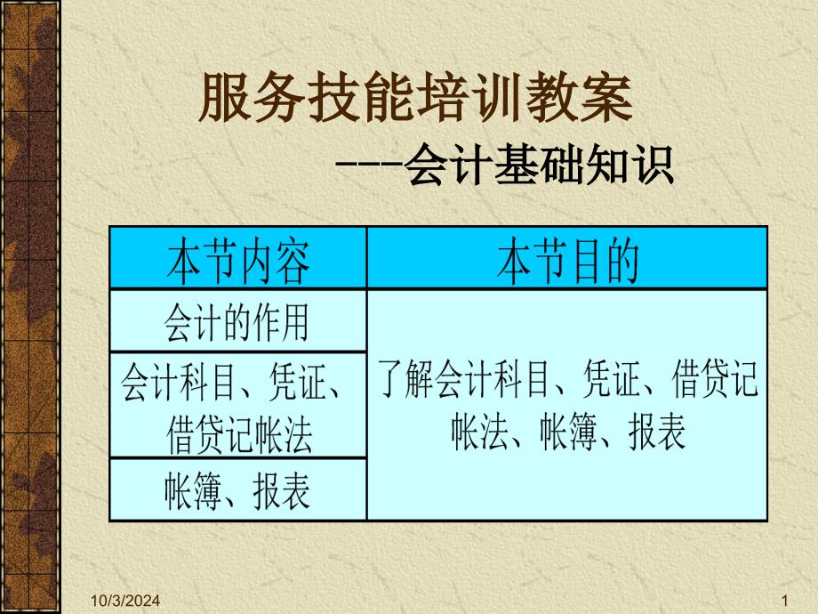 服务技能教案 会计基础知识教案_第1页