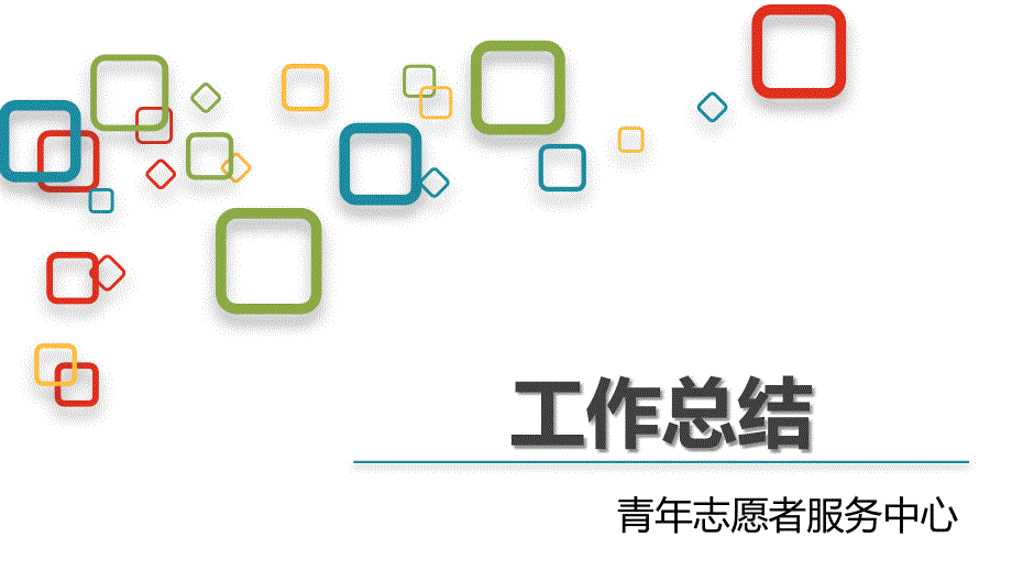 2015年度总结ppt(志愿服务)_第1页