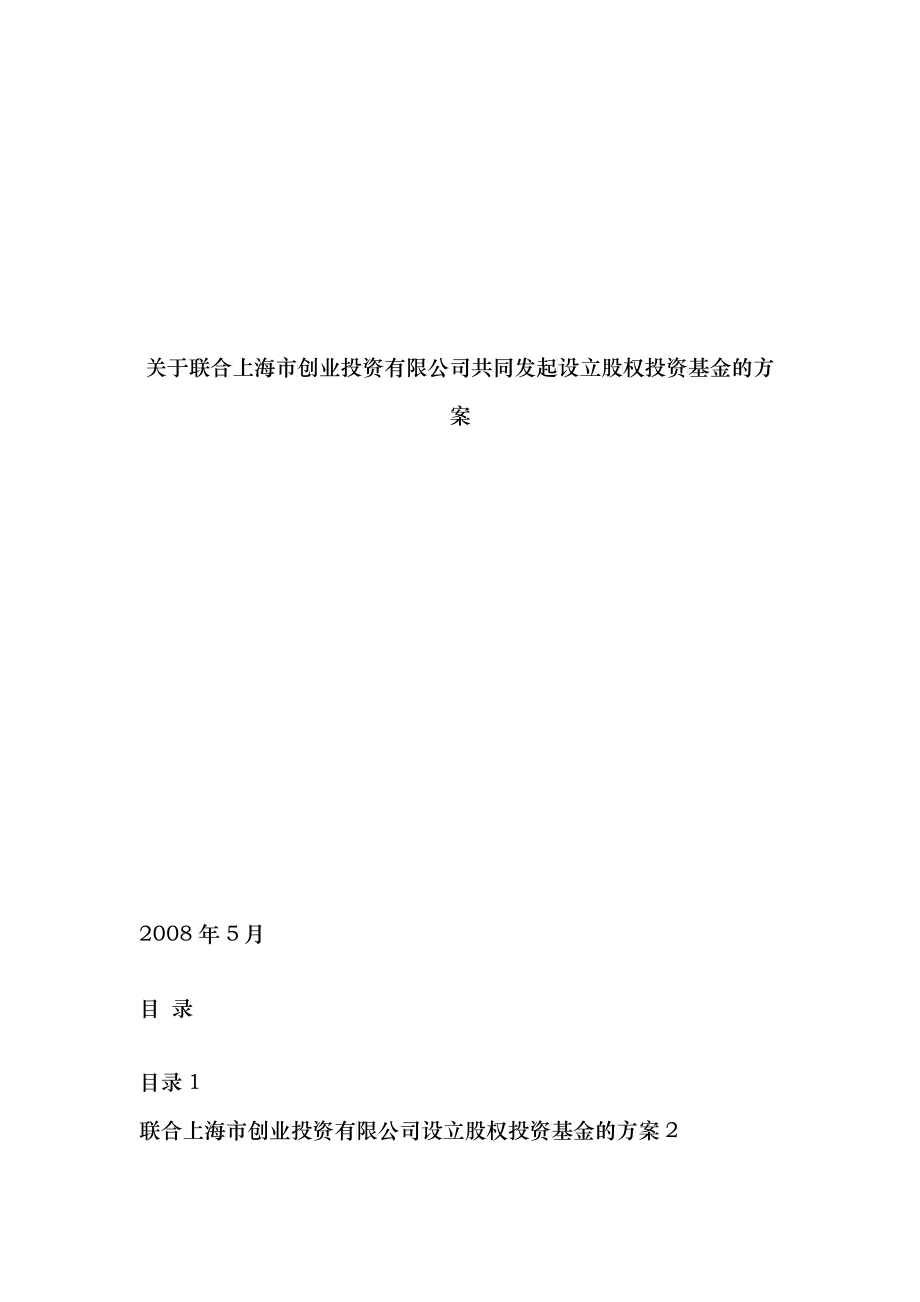 关于联合上海市创业投资有限公司共同发起设立股权投资_第1页