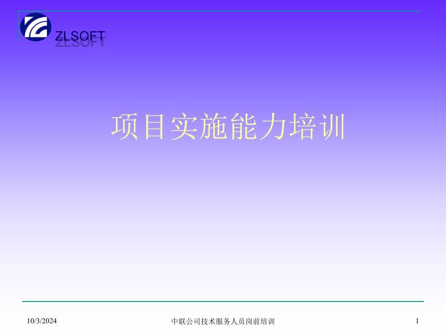 重庆中联地产公司 项目实施能力_第1页