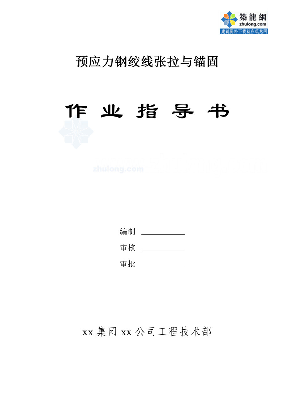 预应力钢绞线张拉与锚固作业指导书_第1页