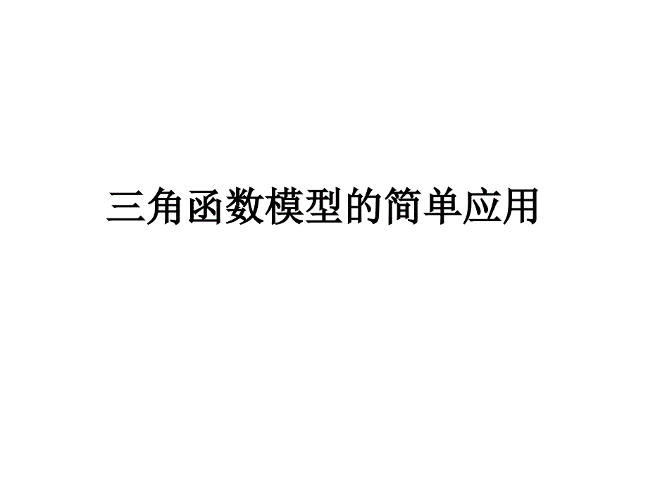 三角函数模型的简单应_第1页