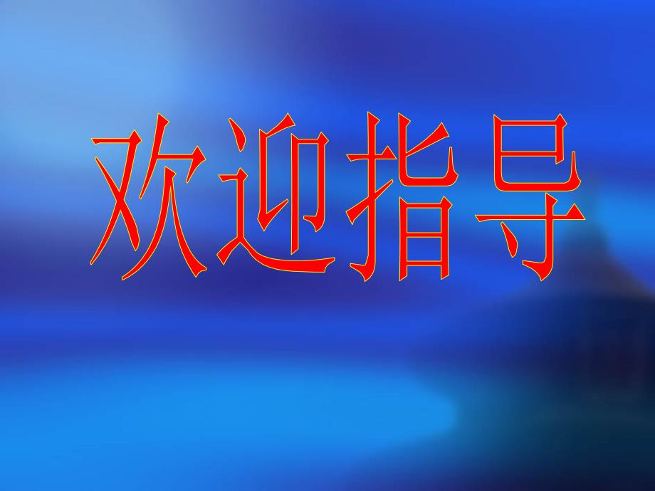 你认为两点电荷间的作用力是如何发生的？电荷间是否存在_第1页