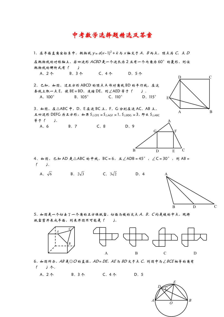 中考数学选择题精选及答案_第1页