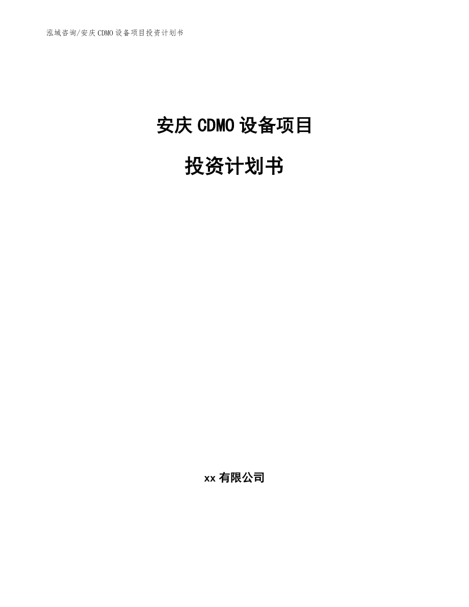 安庆CDMO设备项目投资计划书_第1页