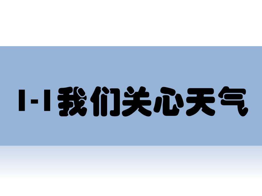 教育专题：11我们关心天气_第1页