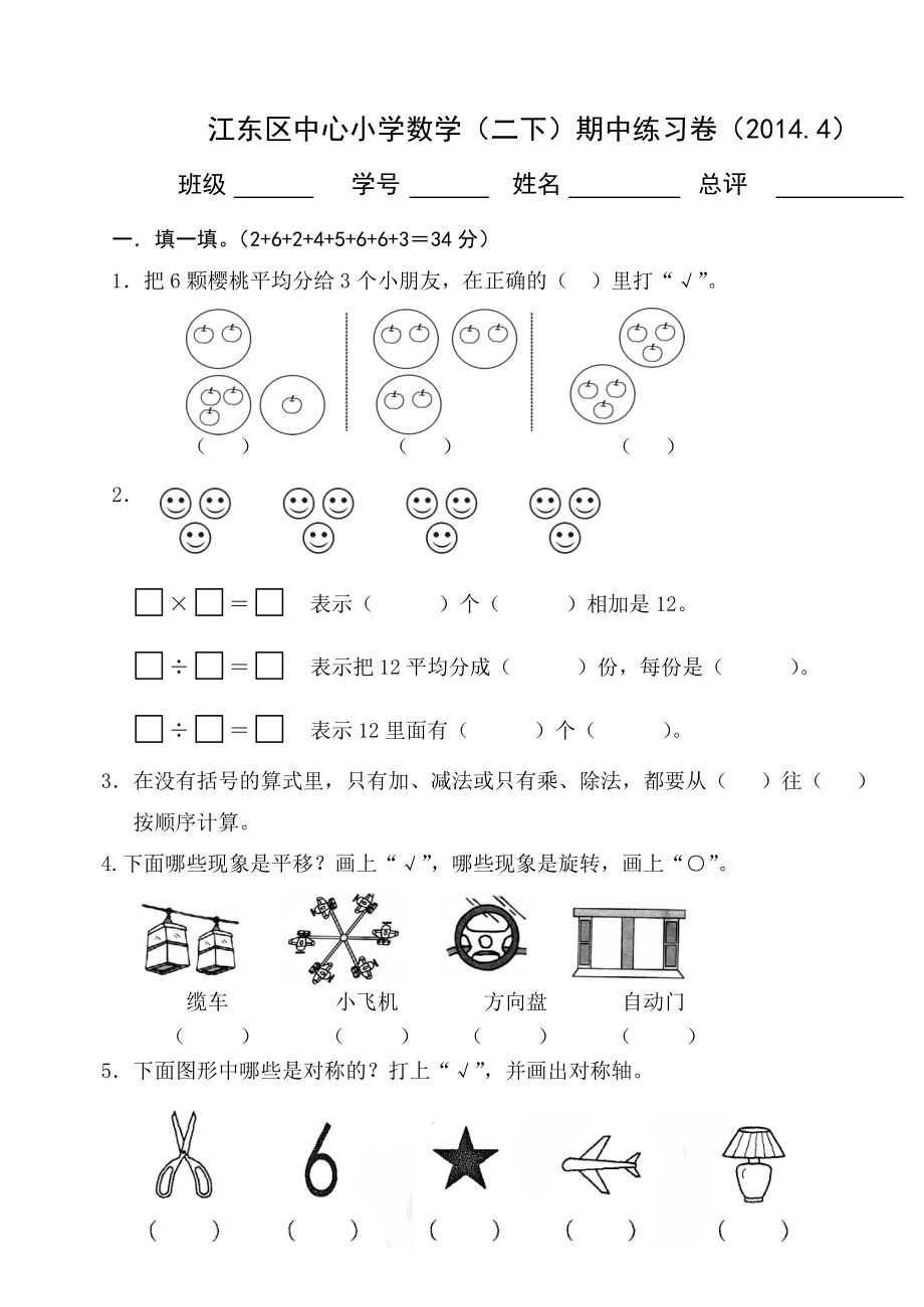 教育专题：二年级下册期中练习（20144）(1)_第1页