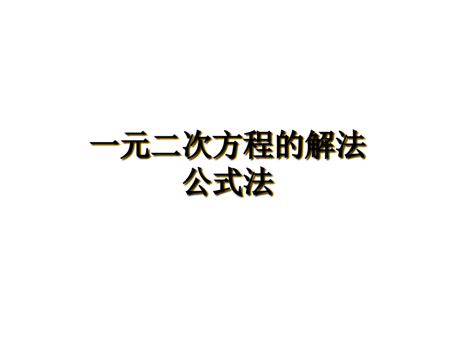 教育专题：人教2011课标版_九年级上册（2014年3月第1版）_2222公式法解一元二次方程（30张PPT）_第1页