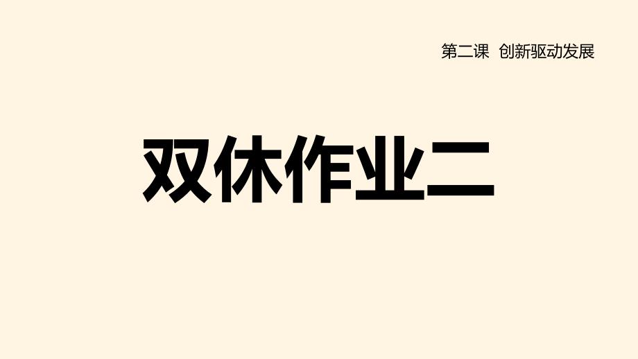 最新人教部编版九年级上册道德与法治-双休作业二课件_第1页