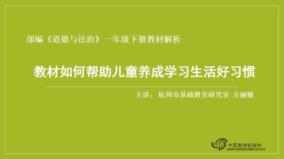 教育专题：07部编《道德与法治》一年级下册教材解析——教材如何帮助儿童养成学习生活好习惯_第1页