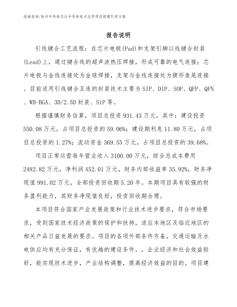 徐州半导体及泛半导体技术应用项目招商引资方案（模板参考）_第1页