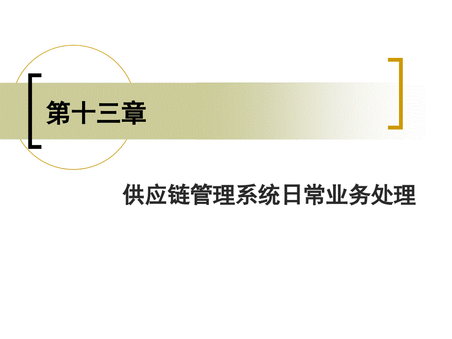 会计信息系统操作案例教程 第13章 供应链管理系统日常业务处理_第1页