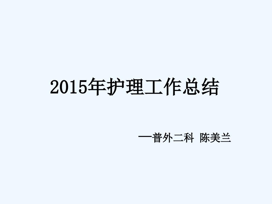 普外科护理工作总结课件_第1页