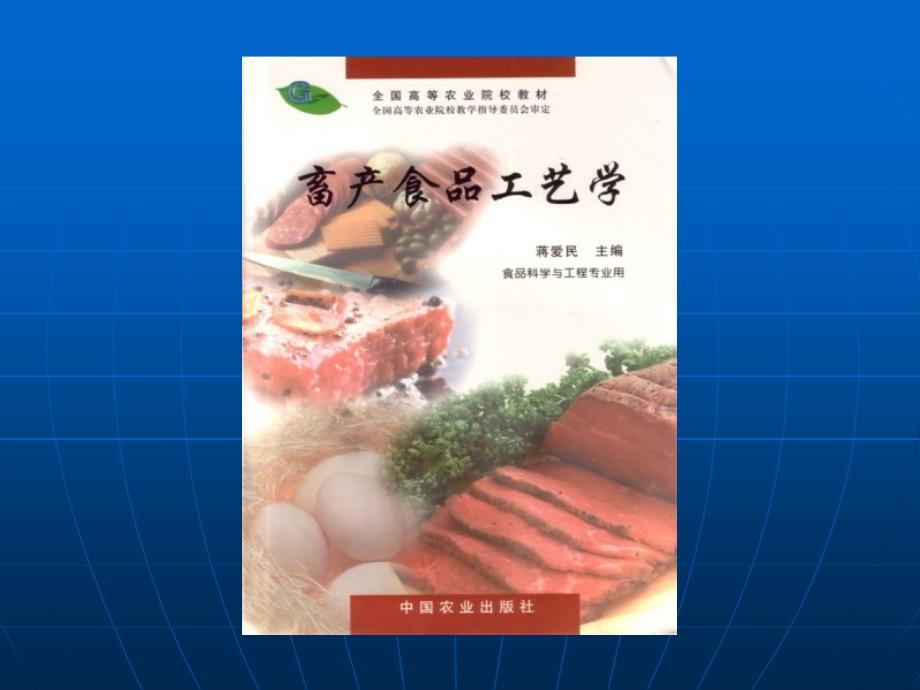 肉制品的干制原理和方法_第1页