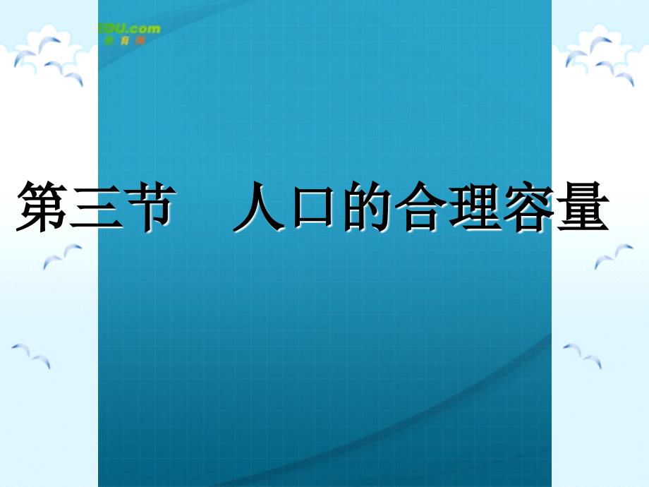 1.3b人口合理容量课件_第1页