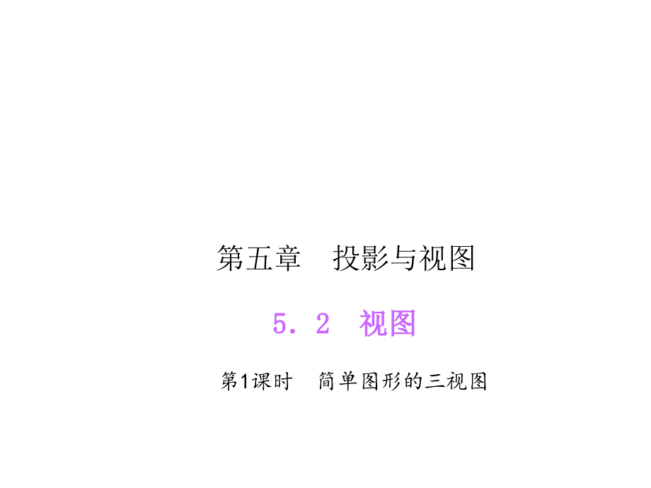 教育精品：521简单图形的三视图导学_第1页