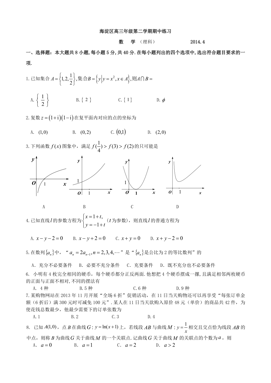 2014海淀高三一模数学理科_第1页