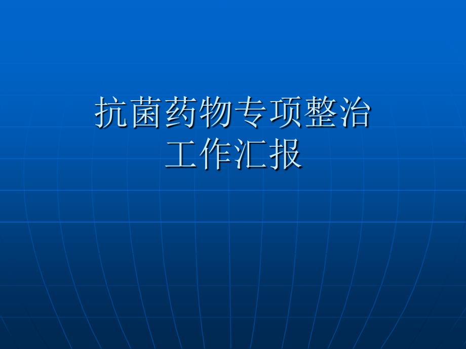 抗菌药物专项整治工作汇报课件_第1页