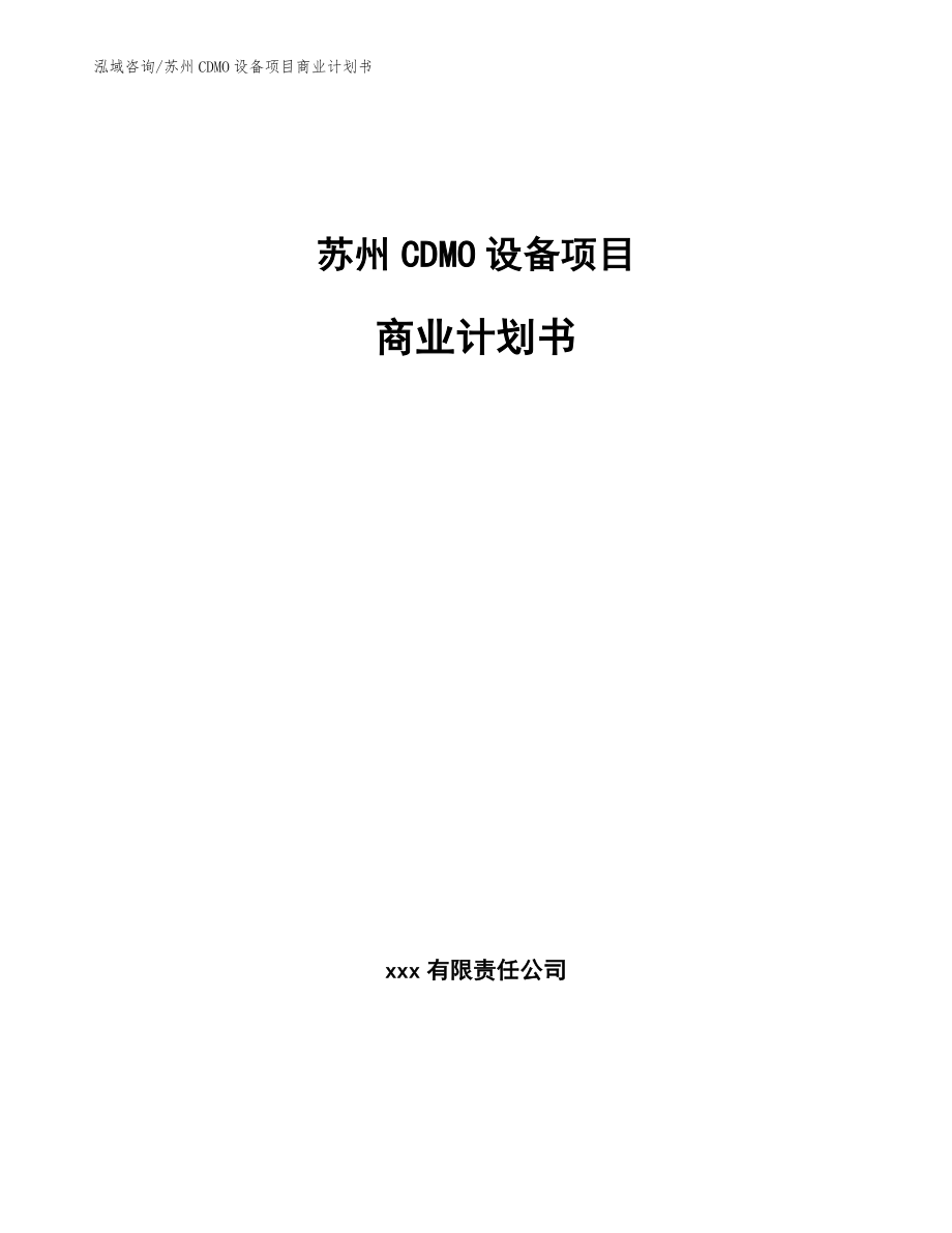苏州CDMO设备项目商业计划书（参考范文）_第1页