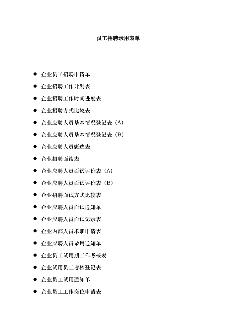 员工招聘录用表单3_第1页