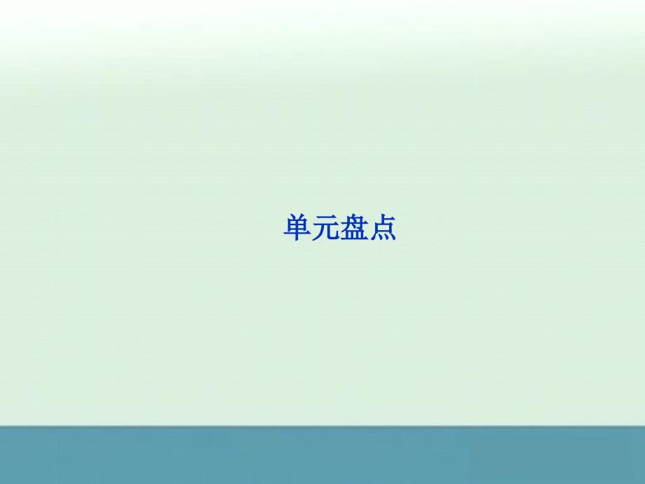 2013湖南省高一英语课件：Unit3单元盘点（译林版必修2）_第1页