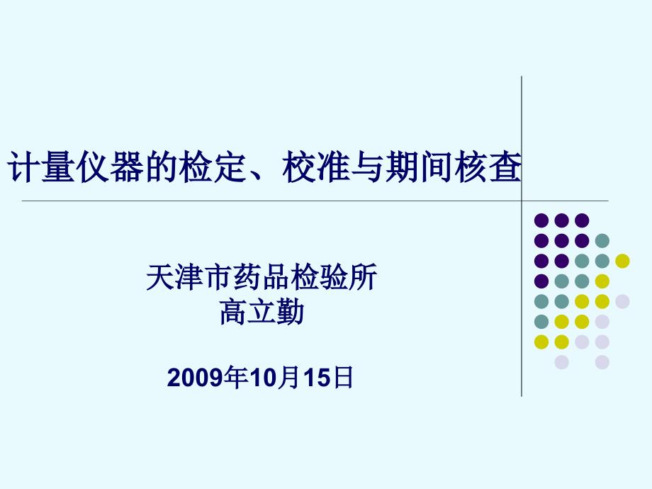 仪器设备的检定、校准与期间核查_第1页