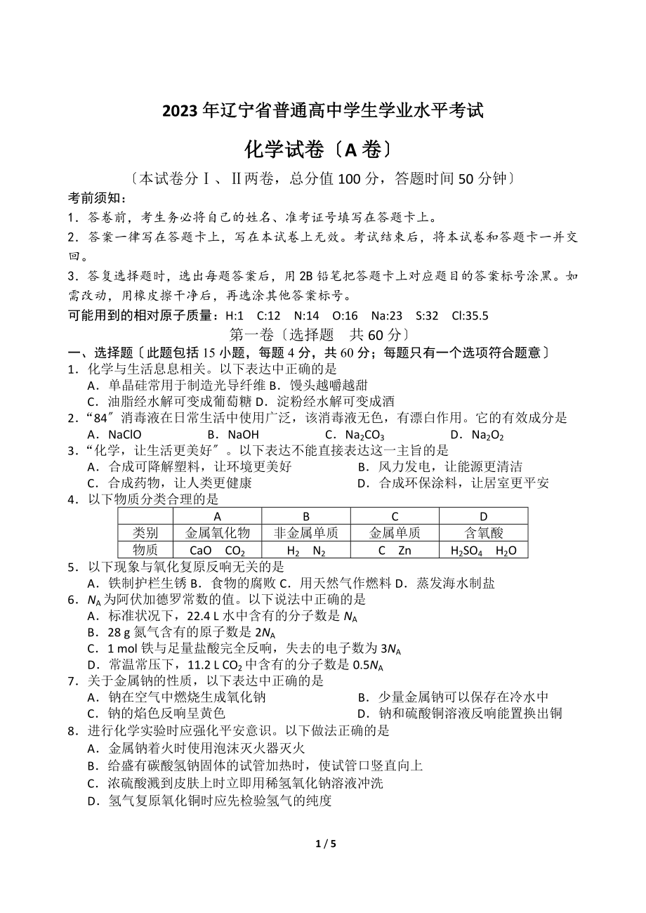 2023年辽宁省普通高中学生学业水平考试试题及答案2_第1页