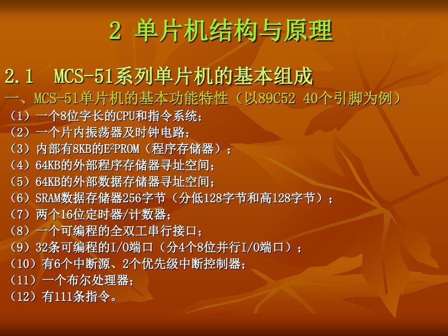 单片机原理与实验指导 第2章 原理与结构_第1页