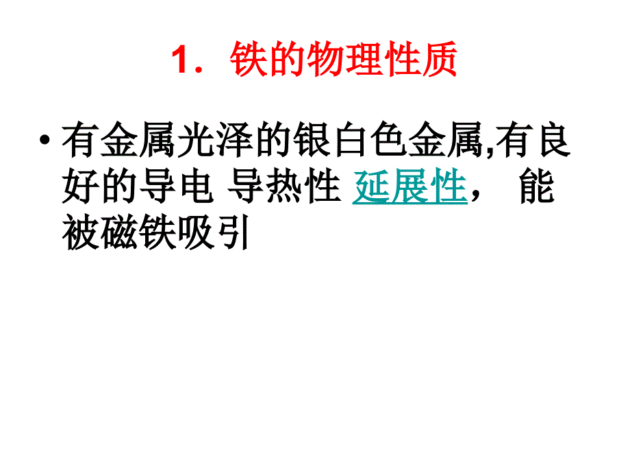 1.化学会考铁的物理性质_第1页