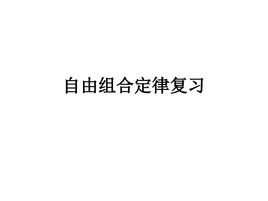 开课课件自由组合定律复习_第1页