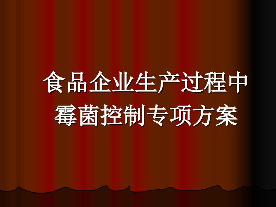 食品企业生产过程中的霉菌控制方案_第1页