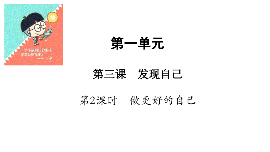 教育专题：人教版《道德与法治》七年级上册：32做更好的自己课件(共15张PPT)_第1页