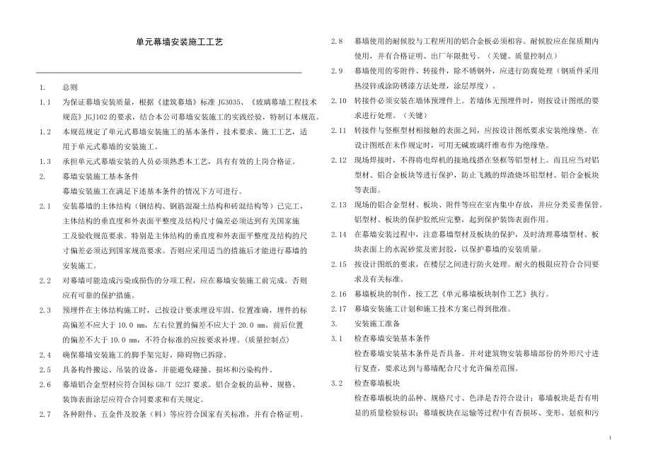 单元幕墙安装施工工艺_第1页