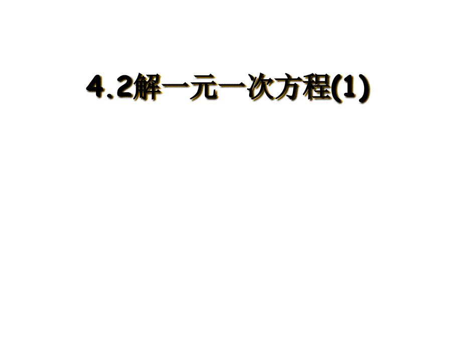 4.2解一元一次方程(1)_第1页