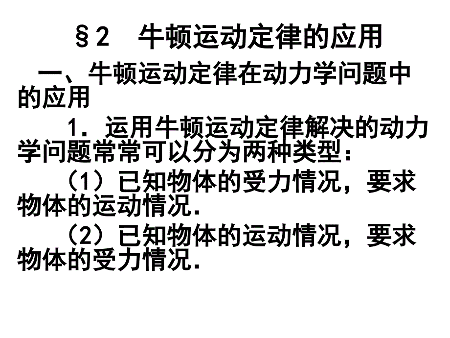 2牛顿运动定律应用_第1页